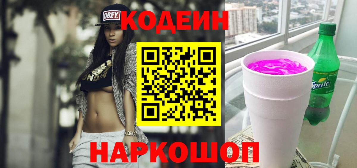 Кодеин Purple Drank Узловая
